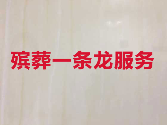 张北殡葬一条龙服务-殡葬服务公司